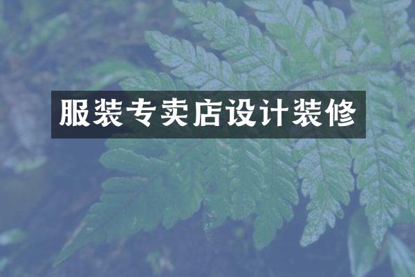 服装专卖店设计装修