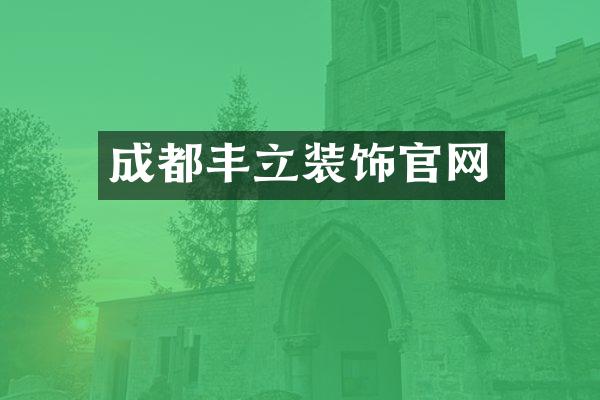 成都丰立装饰官网