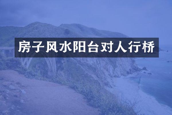 房子风水阳台对人行桥