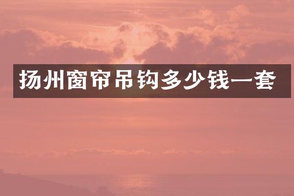 扬州窗帘吊钩多少钱一套