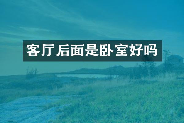 客厅后面是卧室好吗