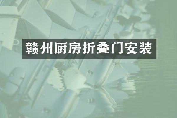 赣州厨房折叠门安装