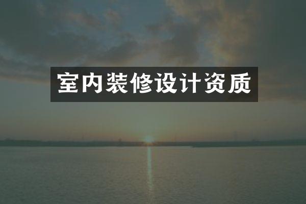 室内装修设计资质
