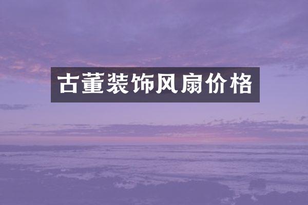 古董装饰风扇价格