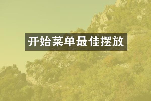 开始菜单最佳摆放