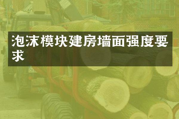 泡沫模块建房墙面强度要求