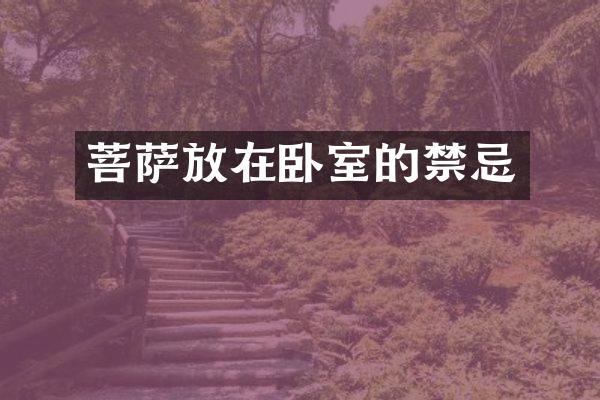菩萨放在卧室的禁忌