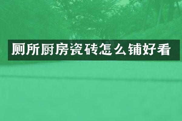 厕所厨房瓷砖怎么铺好看