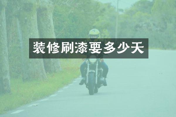 装修刷漆要多少天
