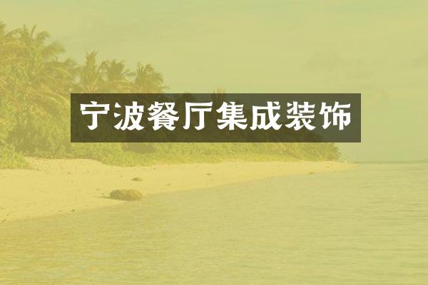 宁波餐厅集成装饰
