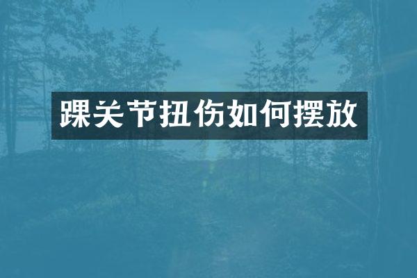 踝关节扭伤如何摆放