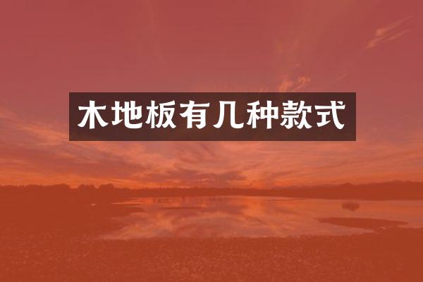 木地板有几种款式