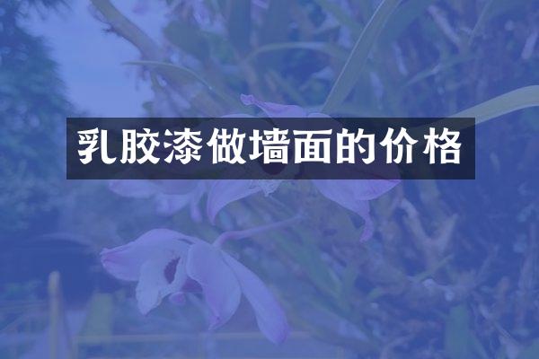 乳胶漆做墙面的价格