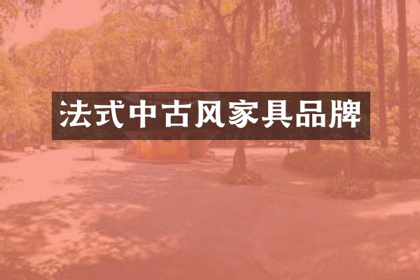 法式中古风家具品牌