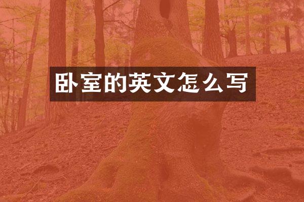 卧室的英文怎么写