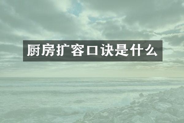 厨房扩容口诀是什么