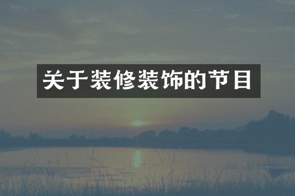 关于装修装饰的节目