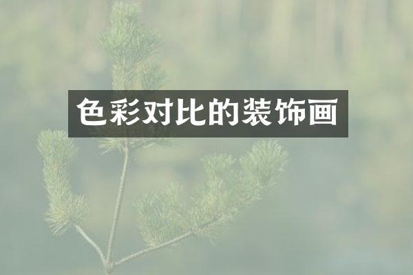 色彩对比的装饰画