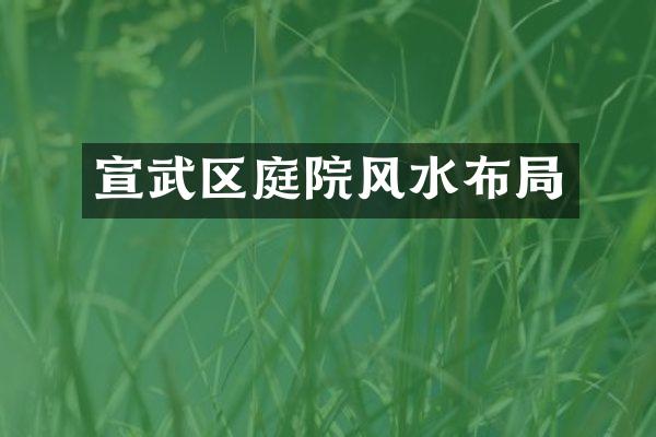 宣武区庭院风水布局
