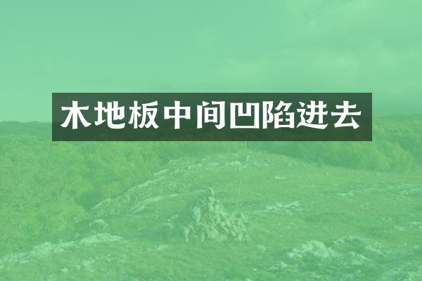 木地板中间凹陷进去