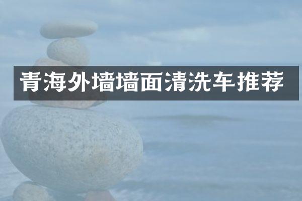 青海外墙墙面清洗车推荐