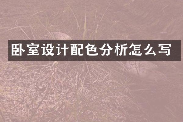 卧室设计配色分析怎么写