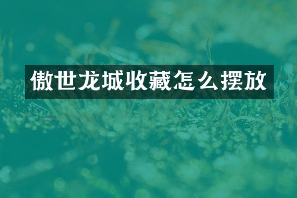 傲世龙城收藏怎么摆放