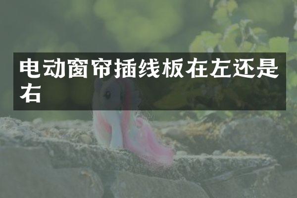 电动窗帘插线板在左还是右