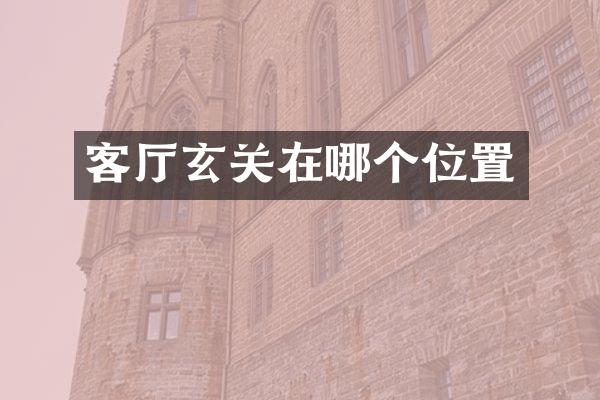 客厅玄关在哪个位置