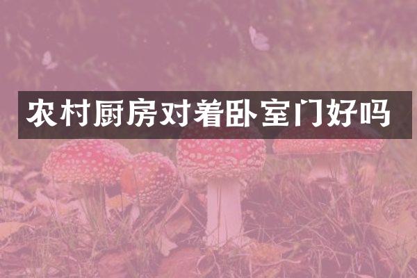 农村厨房对着卧室门好吗