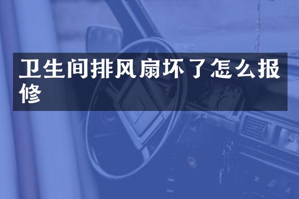 卫生间排风扇坏了怎么报修