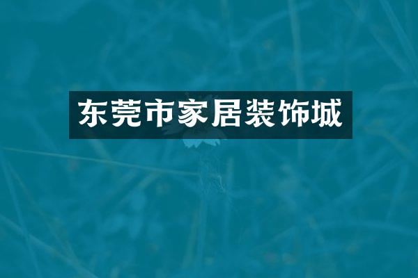 东莞市家居装饰城