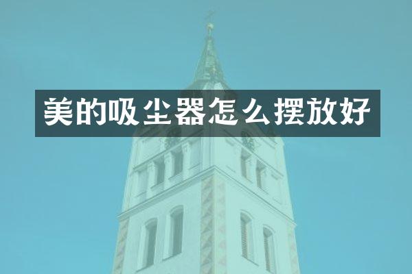 美的吸尘器怎么摆放好
