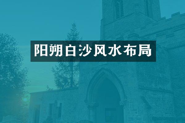 阳朔白沙风水布局