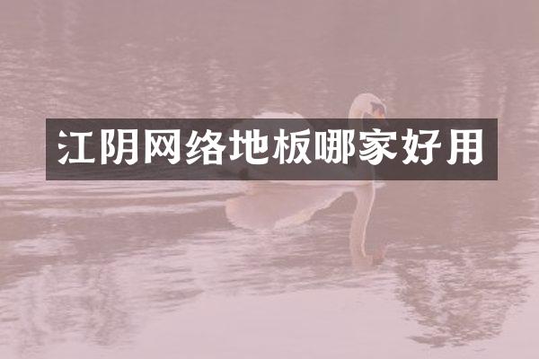 江阴网络地板哪家好用