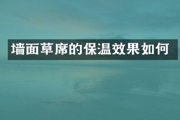 墙面草席的保温效果如何