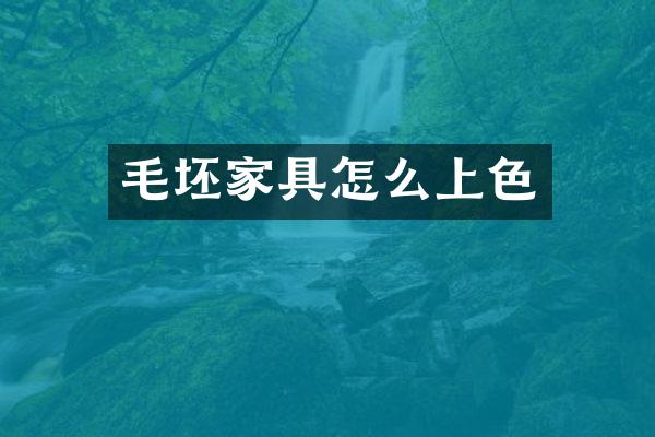 毛坯家具怎么上色