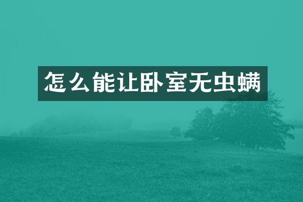 怎么能让卧室无虫螨