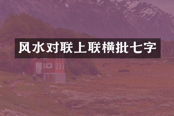 风水对联上联横批七字
