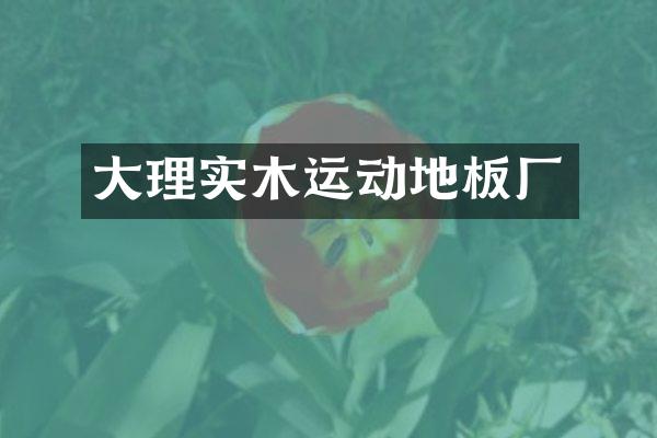 大理实木运动地板厂