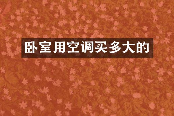卧室用空调买多大的