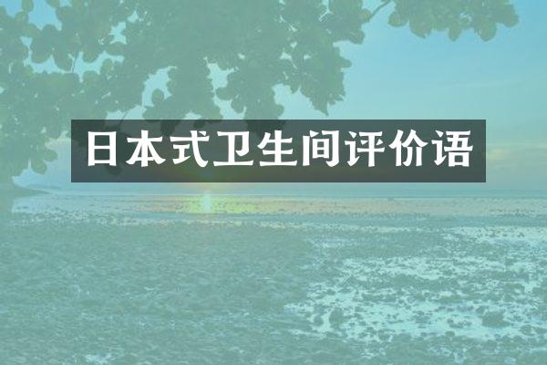 日本式卫生间评价语
