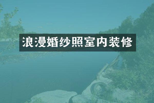 浪漫婚纱照室内装修