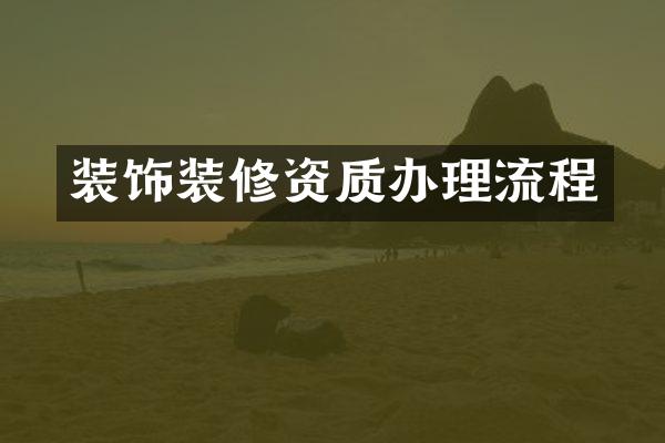 装饰装修资质办理流程