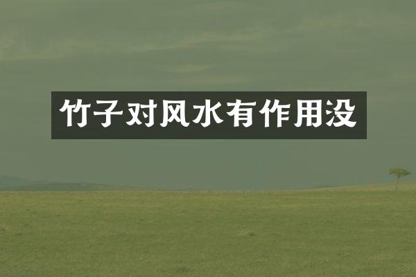 竹子对风水有作用没