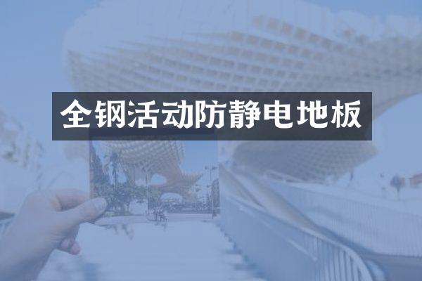 全钢活动防静电地板