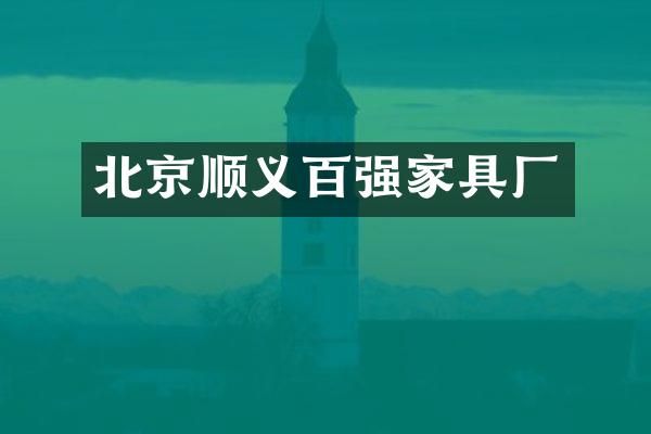 北京顺义百强家具厂