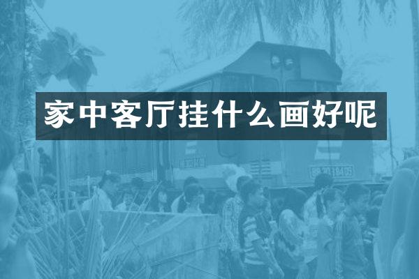 家中客厅挂什么画好呢