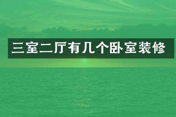 三室二厅有几个卧室装修
