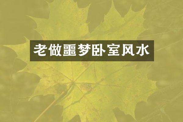 老做噩梦卧室风水